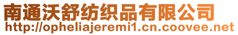 南通沃舒紡織品有限公司