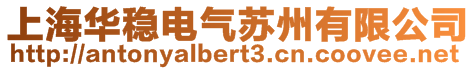 上海華穩電氣蘇州有限公司