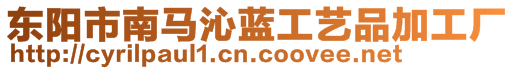 東陽市南馬沁藍工藝品加工廠