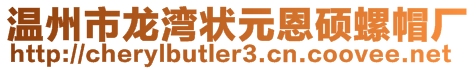 溫州市龍灣狀元恩碩螺帽廠