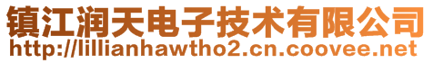鎮(zhèn)江潤(rùn)天電子技術(shù)有限公司