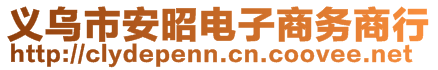 義烏市安昭電子商務(wù)商行