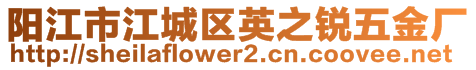 陽(yáng)江市江城區(qū)英之銳五金廠