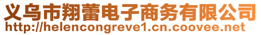 義烏市翔蕾電子商務(wù)有限公司