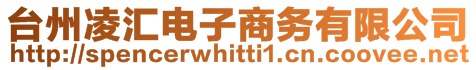臺州凌匯電子商務有限公司