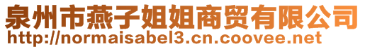 泉州市燕子姐姐商貿(mào)有限公司