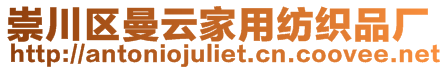 崇川區曼云家用紡織品廠