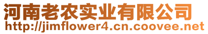 河南老農(nóng)實業(yè)有限公司