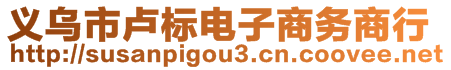 義烏市盧標(biāo)電子商務(wù)商行