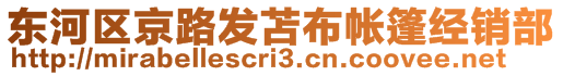 东河区京路发苫布帐篷经销部