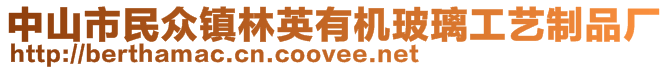 中山市民眾鎮(zhèn)林英有機玻璃工藝制品廠