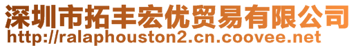 深圳市拓豐宏優(yōu)貿易有限公司