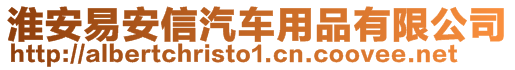 淮安易安信汽車用品有限公司