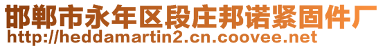 邯鄲市永年區(qū)段莊邦諾緊固件廠