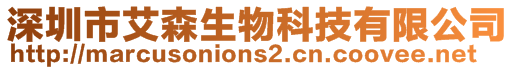 深圳市艾森生物科技有限公司