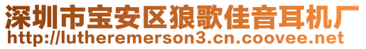 深圳市寶安區(qū)狼歌佳音耳機(jī)廠