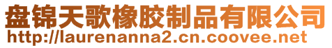 盤(pán)錦天歌橡膠制品有限公司