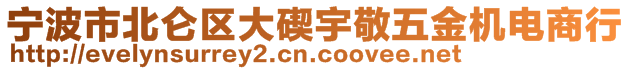 寧波市北侖區大碶宇敬五金機電商行