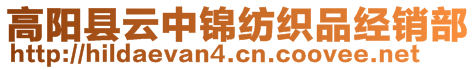 高陽縣云中錦紡織品經(jīng)銷部