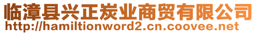 臨漳縣興正炭業(yè)商貿(mào)有限公司