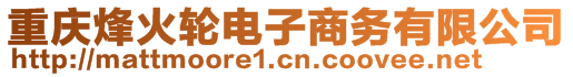 重慶烽火輪電子商務有限公司