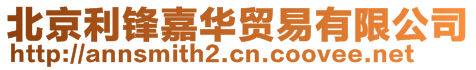 北京利鋒嘉華貿易有限公司