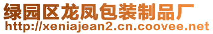 綠園區(qū)龍鳳包裝制品廠