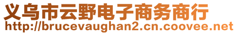 義烏市云野電子商務商行