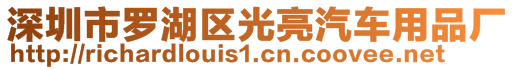 深圳市羅湖區(qū)光亮汽車用品廠