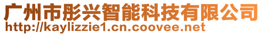 廣州市彤興智能科技有限公司