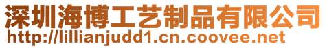 深圳海博工藝制品有限公司
