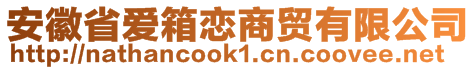 安徽省愛(ài)箱戀商貿(mào)有限公司