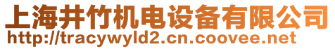 上海井竹機(jī)電設(shè)備有限公司