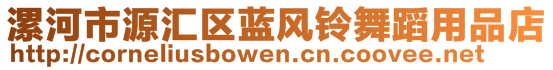 漯河市源匯區(qū)藍(lán)風(fēng)鈴舞蹈用品店