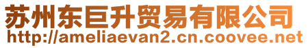 蘇州東巨升貿(mào)易有限公司