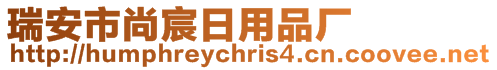 瑞安市尚宸日用品厂