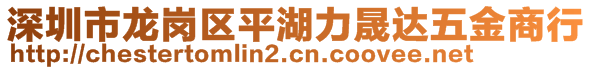 深圳市龍崗區(qū)平湖力晟達(dá)五金商行