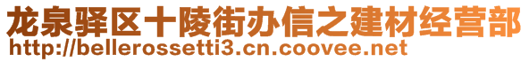 龍泉驛區(qū)十陵街辦信之建材經(jīng)營部