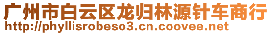 廣州市白云區(qū)龍歸林源針車商行