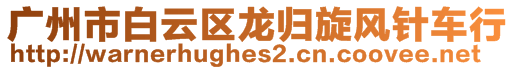 廣州市白云區(qū)龍歸旋風針車行