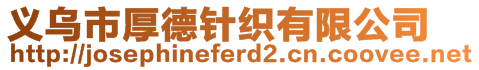 義烏市厚德針織有限公司