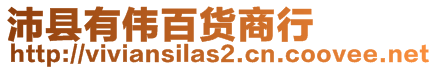 沛縣有偉百貨商行