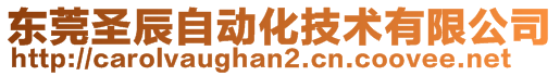 東莞圣辰自動化技術有限公司