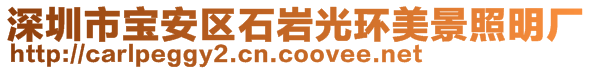 深圳市寶安區(qū)石巖光環(huán)美景照明廠