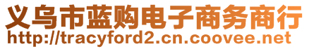 義烏市藍購電子商務商行