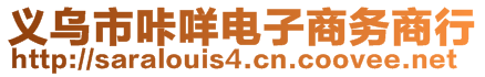 義烏市咔咩電子商務(wù)商行