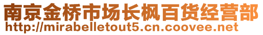 南京金桥市场长枫百货经营部