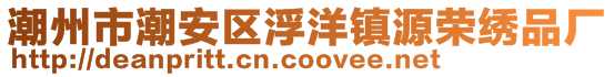 潮州市潮安區(qū)浮洋鎮(zhèn)源榮繡品廠