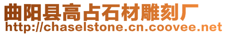 曲陽縣高占石材雕刻廠
