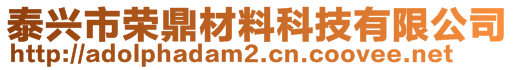 泰兴市荣鼎材料科技有限公司